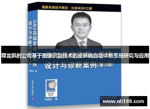 尊龙凯时公司基于图像识别技术的皮肤病自动诊断系统研究与应用