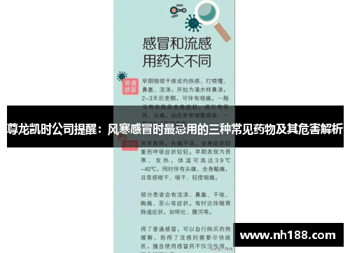 尊龙凯时公司提醒：风寒感冒时最忌用的三种常见药物及其危害解析