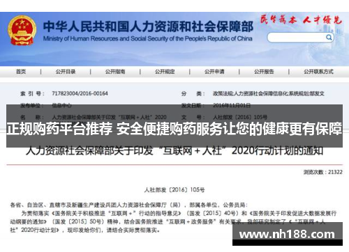 正规购药平台推荐 安全便捷购药服务让您的健康更有保障