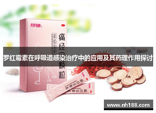 罗红霉素在呼吸道感染治疗中的应用及其药理作用探讨