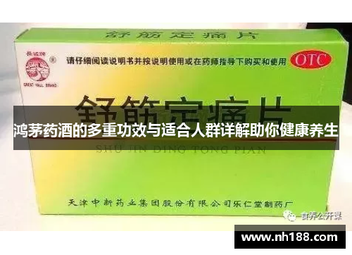 鸿茅药酒的多重功效与适合人群详解助你健康养生
