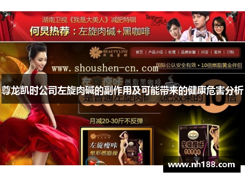 尊龙凯时公司左旋肉碱的副作用及可能带来的健康危害分析