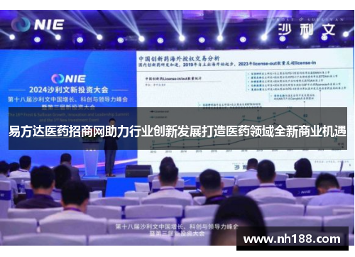 易方达医药招商网助力行业创新发展打造医药领域全新商业机遇