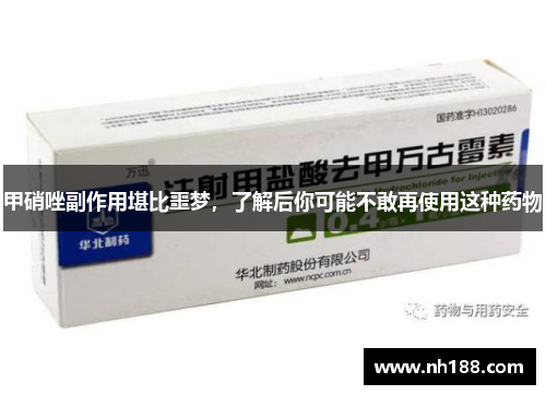 甲硝唑副作用堪比噩梦，了解后你可能不敢再使用这种药物