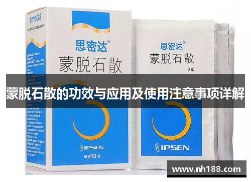 蒙脱石散的功效与应用及使用注意事项详解