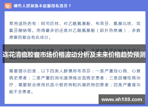 连花清瘟胶囊市场价格波动分析及未来价格趋势预测