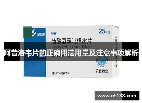 阿昔洛韦片的正确用法用量及注意事项解析