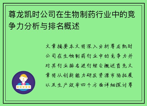 尊龙凯时公司在生物制药行业中的竞争力分析与排名概述