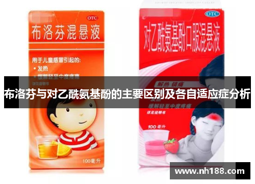 布洛芬与对乙酰氨基酚的主要区别及各自适应症分析