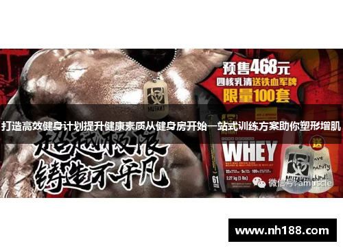 打造高效健身计划提升健康素质从健身房开始一站式训练方案助你塑形增肌