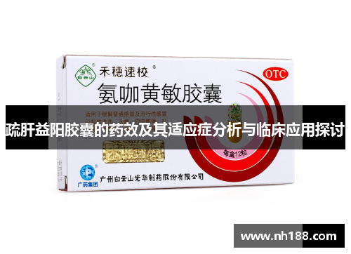 疏肝益阳胶囊的药效及其适应症分析与临床应用探讨