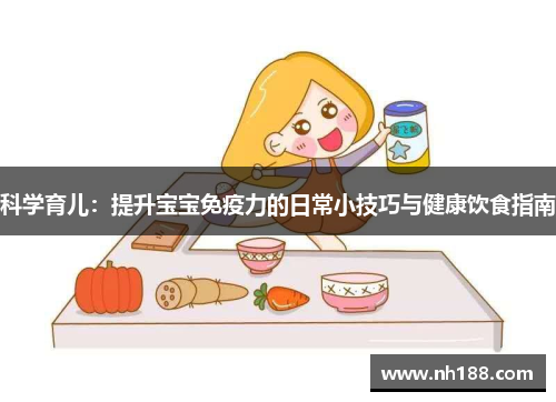 科学育儿：提升宝宝免疫力的日常小技巧与健康饮食指南