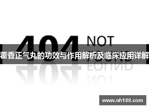 藿香正气丸的功效与作用解析及临床应用详解