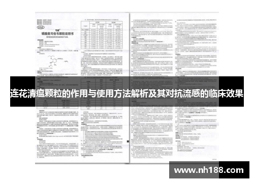 连花清瘟颗粒的作用与使用方法解析及其对抗流感的临床效果