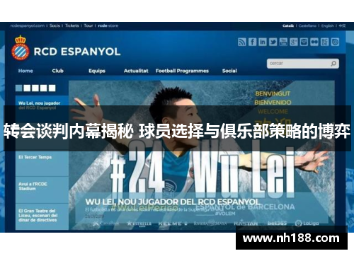 转会谈判内幕揭秘 球员选择与俱乐部策略的博弈