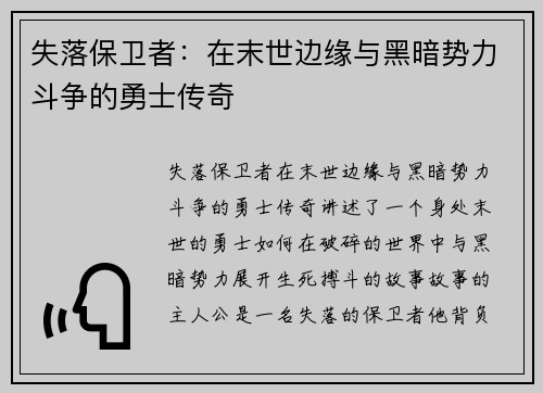失落保卫者：在末世边缘与黑暗势力斗争的勇士传奇